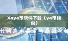 TP钱包行情显示异常的原因