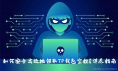 如何安全高效地领取TP钱包