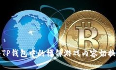 如何将TP钱包中的博饼游戏