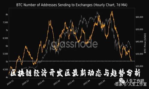 区块链经济开发区最新动态与趋势分析
