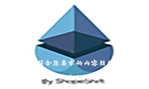 当然可以！以下是符合您要求的内容结构。

TP钱包官网下载1.3.2 - 安全、便捷的数字资产管理工具