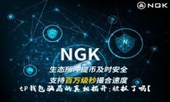 tP钱包骗局的真相揭开：被