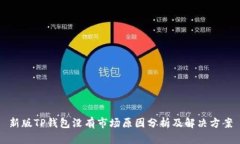 新版TP钱包没有市场原因分