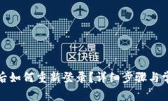 TP钱包退出后如何重新登录