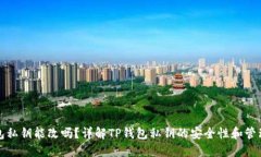 TP钱包私钥能改吗？详解