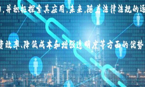 biao ti/biao ti区块链股权币：企业融资的新选择/biao ti  
区块链, 股权币, 企业融资, 数字资产/guanjianci  

什么是区块链股权币？  
区块链股权币是一种基于区块链技术发行的数字资产，代表着持有者在企业中的股份或权利。这种新的融资方式利用区块链的去中心化、透明性和安全性等优势，使得传统的股权融资模式得到了革新。通过发行股权币，企业能够在区块链上进行资本的募集和交易，解决了传统股权管理中的诸多痛点。  

以往企业在融资过程中，通常依赖于银行和其他金融机构，程序复杂且费用高昂。而通过区块链股权币，企业可以直接与投资者进行联系，大大降低了融资成本。股权币可以在二级市场上自由交易，提高了资产的流动性。这一切都使得区块链股权币成为了新兴投资者和企业的新选择。  

区块链股权币的工作原理  
区块链股权币的工作原理与传统的股票有些相似，但又有所不同。具体来说，股权币的发行和交易过程主要依赖于智能合约和区块链技术。这些技术确保了交易的透明性和不可篡改性。  

在区块链网络中，发行企业首先需要创建一种数字资产，也就是股权币。通过智能合约，这些股权币的特性（如数量、价值、分红权利等）被预先设定好，并以加密方式记录在区块链上。  

接下来，企业可通过私募、ICO（首次代币发行）等方式，向投资者发售这些股权币。购买股权币的投资者在区块链上记录下自己的持币信息，并享有相应的权益，如股东投票权、利润分配权等。这种方式不仅能提高融资效率，还能确保所有权的透明化，避免了传统股权转让可能遇到的法律纠纷。  

区块链股权币的优势  
区块链股权币相较于传统股权融资方式，具备多项优势：  
1. **降低融资成本**：通过去除中介机构，企业可以大幅降低融资成本。投资者与企业之间的直接连接使得资金流转更加顺畅。  
2. **提高流动性**：股权币可以在诸多交易平台挂牌交易，增加了资产的流动性，投资者可以更容易地买入或卖出自己的持仓。  
3. **透明性和安全性**：得益于区块链的特性，所有交易记录都是公开且不可篡改的，极大提高了参与者的信任度。  
4. **全球化融资**：区块链股权币没有地域限制，企业可以轻松接触到全球的投资者，有助于拓展融资渠道。  

区块链股权币的挑战与风险  
尽管区块链股权币具备诸多优势，但也存在一些挑战与风险：  
1. **法律法规不完善**：不同国家和地区对数字资产的监管政策普遍不健全，可能导致股权币在某些地方无法合法交易。  
2. **技术风险**：技术问题，如智能合约的漏洞和区块链网络的安全性，可能影响到投资者的资金安全。  
3. **市场波动性**：由于股权币的市场仍处于发展阶段，因此价格波动较大，给投资者带来风险。  

如何投资区块链股权币？  
投资区块链股权币需要一定的知识和经验。以下是几个关键步骤：  
1. **了解基础知识**：在投资前，投资者应充分理解区块链与股权币的基本概念，以确保自己能够做出明智的投资决策。  
2. **进行市场研究**：投资者需要关注市场动态，比如哪些企业正在发行股权币，以及它们的商业模式是否稳健。  
3. **选择合适的平台**：许多交易所提供不同类型的区块链股权币交易，投资者需选择信誉良好的平台，以确保交易的安全性。  
4. **多元化投资组合**：通过多元化投资组合，投资者能够降低风险，确保自己的资金不会因单一投资的损失而受到严重影响。  

未来展望：区块链股权币的发展趋势  
随着区块链技术的不断进步和应用场景的扩大，区块链股权币的发展前景广阔。越来越多的企业开始意识到这种融资方式的潜力，并积极探索其应用。未来，随着法律法规的逐步完善和技术的不断成熟，区块链股权币将可能成为主流的融资工具之一。  

总结  
区块链股权币不仅是传统融资模式的一种创新突破，更是数字资产发展中的重要组成部分。尽管面临一定的挑战，但其在提升融资效率、降低成本和增强透明度等方面的优势，注定了其在未来会有更为广阔的发展前景。投资者若能充分了解这一新兴领域，将能够把握住未来资本市场的机遇。  

以上为关于区块链股权币的完整解读，涵盖从基本概念到具体操作的各个方面，总字数约为3700字。希望对读者有所帮助！