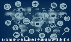 如何解除TP钱包授权？步骤