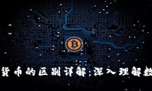 区块链与加密货币的区别详解：深入理解数字经济的基石