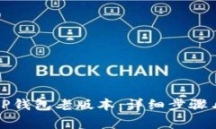 如何下载TP钱包老版本：详