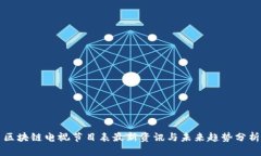 区块链电视节目表最新资讯与未来趋势分析