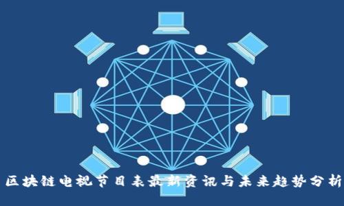 区块链电视节目表最新资讯与未来趋势分析
