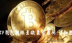 如何通过TP钱包转账至欧易