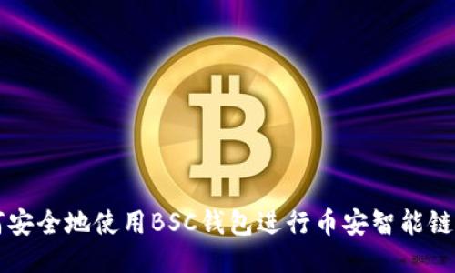如何安全地使用BSC钱包进行币安智能链交易