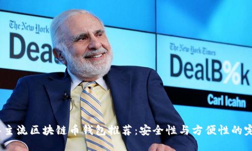2023年主流区块链币钱包推荐：安全性与方便性的完美结合