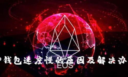 TP钱包速度慢的原因及解决办法