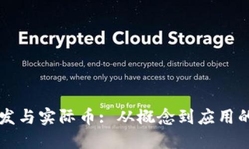 区块链开发与实际币: 从概念到应用的全面指南
