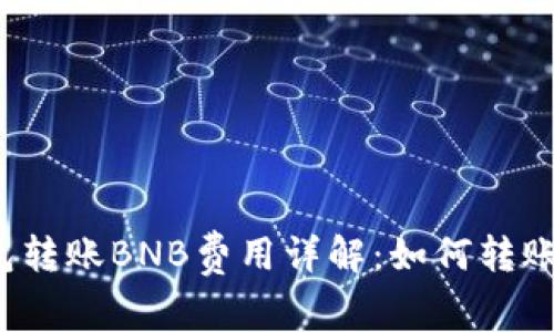 TP钱包转账BNB费用详解：如何转账成本？