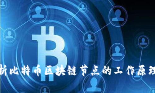 深入解析比特币区块链节点的工作原理与影响