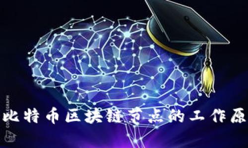 深入解析比特币区块链节点的工作原理与影响