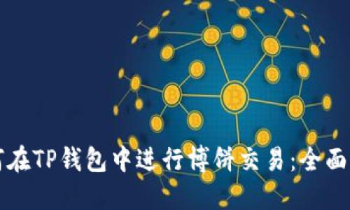 如何在TP钱包中进行博饼交易：全面指南