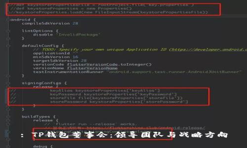 : TP钱包董事会：领导团队与战略方向
