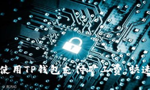 如何使用TP钱包支付矿工费：快速指南
