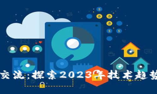 区块链最新交流：探索2023年技术趋势与应用前景