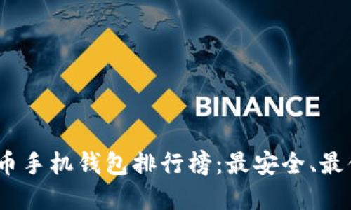 2023年虚拟货币手机钱包排行榜：最安全、最便捷的钱包选择