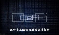 比特币区块链的存储位置解析