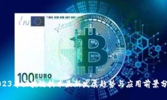 2023年区块链技术最新发展趋势与应用前景分析