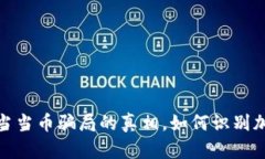 揭示区块链当当币骗局的真相，如何识别加密货