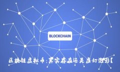 区块链虚拟币：真实存在还是虚幻泡影？