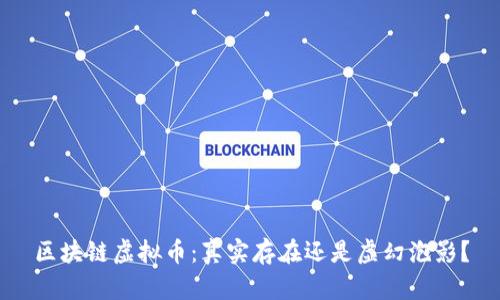 区块链虚拟币：真实存在还是虚幻泡影？