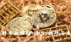 区块链特币的崛起：潜力、挑战与未来展望