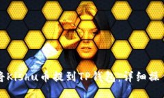 优质如何将Kishu币提到TP钱包：详细操作指南