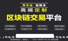 t p钱包官网版下载：安全