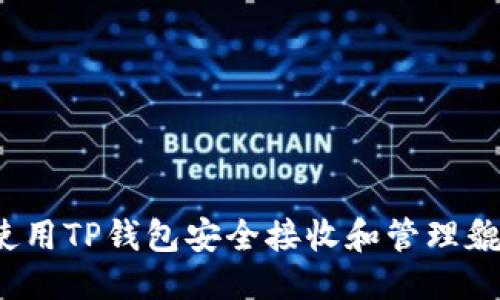 优质
如何使用TP钱包安全接收和管理貔貅币？