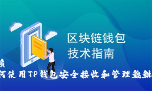 优质
如何使用TP钱包安全接收和管理貔貅币？