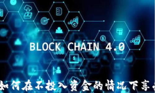 
TP钱包使用指南：如何在不投入资金的情况下享受数字资产的便利