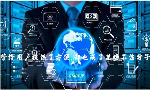 在当今数字时代，随着虚拟货币和在线支付方式的普及，各种诈骗手法层出不穷。尤其是像TP钱包这样的数字钱包，尽管给用户提供了方便，却也成了某些不法分子的工具。在这里，我们将围绕“诈骗用TP钱包收账”这一主题进行深入探讨，帮助读者了解相关的诈骗手法和防范措施。

如何防范通过TP钱包进行的诈骗行为