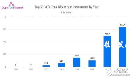 baioti区块链管理的最新规定与趋势分析/baioti
区块链,管理规定,政策分析,技术趋势/guanjianci

区块链管理最新规定概述
在过去几年中，区块链技术的迅猛发展吸引了全球各国的关注。随着这一技术的逐步成熟，国际社会对于其监管的呼声也愈发增强。各国政府和监管机构纷纷制定相关法规，以确保区块链应用的安全性、合规性以及可持续发展。本文将详细分析区块链管理的最新规定及其影响。

区块链管理规定的必要性
随着区块链技术的广泛应用，涉及金融、物流、医疗等多个领域的项目层出不穷。然而，这些项目在促进经济增长的同时，也隐藏了潜在的风险，例如欺诈、数据泄漏及市场操控等。因此，实施有效的监管规定显得尤为重要。这不仅能够保护投资者的权益，还可以提高行业整体的透明度与信任度。

主要国家和地区的区块链管理规定
各国对待区块链技术的态度此起彼伏。一些国家，例如美国和新加坡，已经建立了相对成熟的法规体系，而其他一些国家，例如中国和印度，正在积极探索相关政策。这些规定通常包括对ICO（首次代币发行）、智能合约、数据隐私等方面的管理。

区块链管理规定的未来发展趋势
随着区块链技术的快速进步，其管理规定也在不断演变。未来，预计将会出现更为细化和系统化的法规体系，包括跨国监管合作、行业标准的统一等。此外，区块链和AI（人工智能）、物联网等新兴技术的结合，将进一步推动管理规定的创新与完善。

区块链管理规定对企业的影响
新的管理规定将对区块链企业带来重大影响。企业在开展业务时，需确保遵守相关法规以避免法律风险。同时，合规能提升企业的信誉，从而吸引更多的投资者与合作伙伴。企业需要建立专业的合规团队，持续跟踪政策变化，以适应行业的发展。

公共领域的区块链管理创新案例
在公共领域，许多国家开始利用区块链技术来提高政府服务的透明度与效率。例如，某些国家的土地登记系统已经采用区块链，以减少交易过程中的纠纷。这些创新案例不仅展示了区块链技术的潜力，也为相关管理规定提供了实践基础，使其能更好地服务于社会。

结论与建议
面临区块链技术发展的新规定，企业与个人应增强对政策变化的敏感度。建议各国政府与监管机构加强国际间的合作，分享最佳实践，以共同推动区块链行业的健康发展。 

问题探讨

1. 区块链管理规定对投资者的影响
区块链技术的兴起使得投资方式愈加多样化，然而投资者也面临着信息不对称和市场风险的问题。新的区块链管理规定，特别是保障投资者权益的相关法律，能够在多大程度上减轻这些风险呢？通过实施透明的监管机制，投资者更能够获取全面的信息，从而做出明智的投资决策。在这一背景下，国家或地区的政策应该如何调整，以更好地保护投资者的权益？

2. 各国区块链管理规定的比较
不同国家对区块链技术的监管政策差异巨大，有的国家采取支持态度，而有的国家则实行严格监管。在这种情况下，区块链企业在选择注册地点或开展业务时，需要考虑哪些因素？对比各国的政策，可以发现哪些成功的经验教训，以及这些政策的实际效果如何？ 

3. 智能合约在区块链管理中的应用
智能合约是区块链技术的重要组成部分，其自动执行的特性为各行业带来了便捷。然而，因为智能合约本身的复杂性与不可更改性，也引发法律纠纷与合规性问题。这使得智能合约的法律地位及其与现有法律框架的兼容性成为业界关注的焦点。在此背景下，各国应如何制定相关规定来规范智能合约的使用？

4. 如何应对区块链技术带来的法律挑战
区块链技术的去中心化特性对传统法律体系带来了很大的冲击，使得很多法律条款在区块链环境下失去了适用性。针对此种情况，立法机构应该采取何种措施，以确保法律的适用性与可执行性？同时，区块链企业在面对法律挑战时，又该如何有效应对？

5. 区块链管理规定的国际合作重要性
区块链技术具备跨境特性，为国际贸易和合作提供了便利。然而，缺乏统一的监管框架可能导致不同国家之间的监管矛盾与摩擦。在这样的形势下，国际合作在区块链管理中显得极其重要。在加强国际合作的同时，各国应如何平衡国家利益与全球利益？

6. 区块链及其他技术结合对管理规定的影响
随着数字经济的发展，区块链与人工智能、物联网等新兴技术逐渐融合。这些技术的结合将对区块链管理规定提出新的挑战与要求。在这种情况下，监管机构应如何更新和调整现有规定，以应对技术发展的挑战？同时，企业在技术创新的过程中，应怎样确保合规性？

以上内容对区块链管理最新规定进行了细致的分析，并提供了多角度的问题探讨，以便更全面地理解这一复杂领域的动态和趋势。