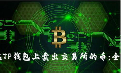 如何在TP钱包上卖出交易所的币：全面指南