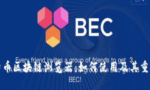 比特币区块链浏览器：如何使用及其重要性