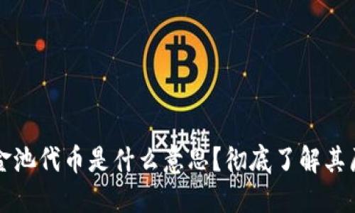 TP钱包资金池代币是什么意思？彻底了解其原理和应用