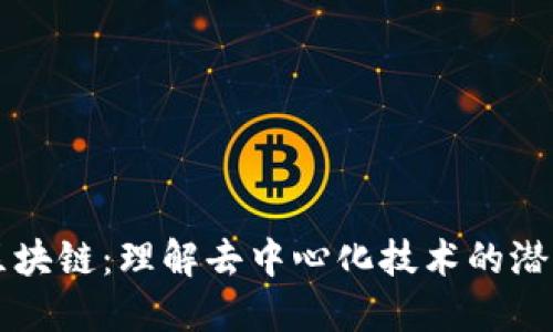 无币化区块链：理解去中心化技术的潜力与应用