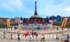 TP钱包中如何轻松查看K线图？