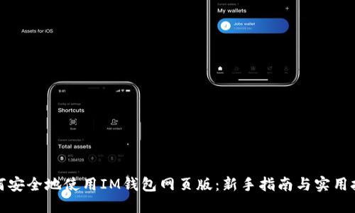 如何安全地使用IM钱包网页版：新手指南与实用技巧