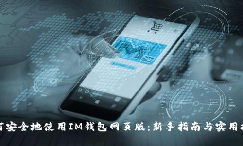 如何安全地使用IM钱包网页版：新手指南与实用技巧