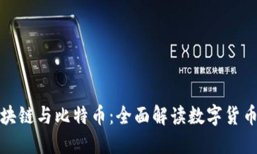 探索区块链与比特币：全面解读数字货币的未来