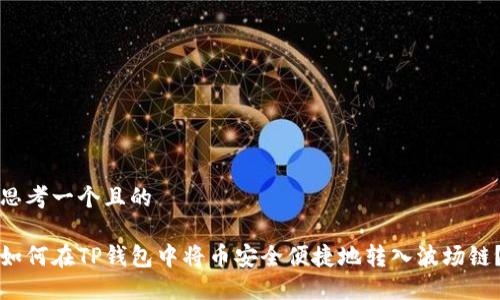 思考一个且的

如何在TP钱包中将币安全便捷地转入波场链？